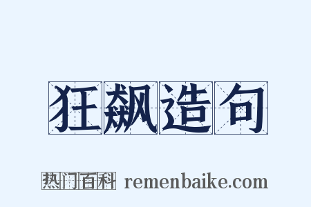 狂飙造句是什么意思的图片